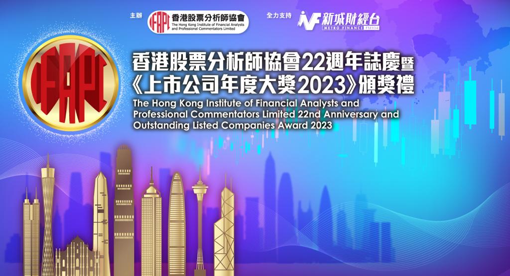 香港股票分析師協會上市公司年度大獎